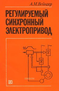 Регулируемый синхронный электропривод