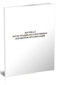 Журнал регистрации коллективных договоров организаций