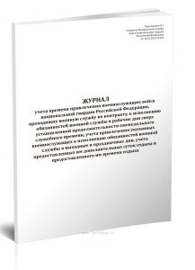 Журнал учета времени привлечения военнослужащих войск национальной гвардии Российской Федерации, проходящих военную службу по контракту, к исполнению