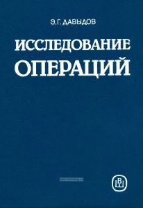 Исследование операций