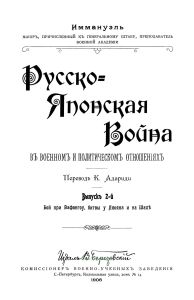 Русско-Японская война в военном и политическом отношениях. Выпуск 2