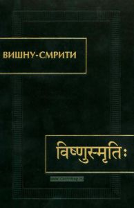 Вишну-смрити