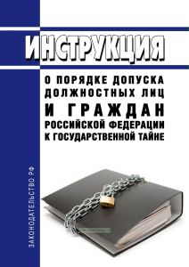 Инструкция о порядке допуска должностных лиц и граждан Российской Федерации к государственной тайне