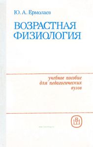 Возрастная физиология