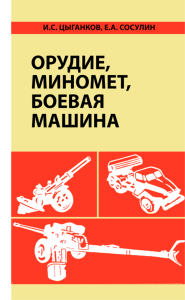 Орудие, миномет, боевая машина