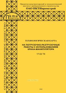 17-02 ТК Технологическая карта на погрузочно-разгрузочные работы с использованием крана-манипулятора