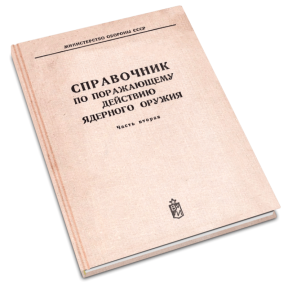 Справочник по поражающему действию ядерного оружия. Часть вторая. Выявление и оценка наземной радиационной обстановки
