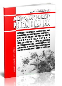 МР 4.2.0287-22 Методы контроля. Биологические и микробиологические факторы. Организация внутреннего контроля качества в лабораториях, проводящих иссле