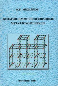 Желатин-иммобилизированные металлокомплексы