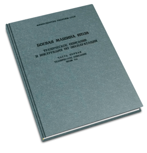 Боевая машина 9П138. Техническое описание и инструкция по эксплуатации. Часть I. Техническое описание 9П138 ТО