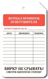 Маркировочная бирка Журнал проверок огнетушителя (картон)