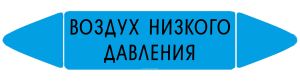 Самоклеящийся маркер Воздух низкого давления (26 х 126 мм, с ламинацией) для использования на наружных трубопроводах
