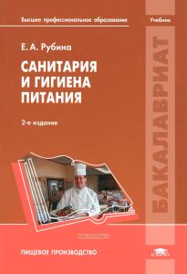 Санитария и гигиена питания