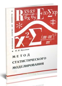 Метод статистического моделирования