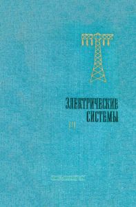 Электрические системы. Том 3. Передача энергии переменным и постоянным током высокого напряжения