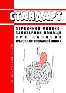 Стандарт первичной медико-санитарной помощи при наличии трансплантированной кишки 2025 год. Последняя редакция