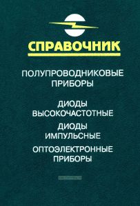 Полупроводниковые приборы. Диоды высокочастотные, диоды импульсные, оптоэлектронные приборы