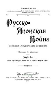 Русско-Японская война в военном и политическом отношениях. Выпуск 3