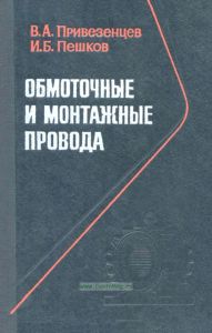 Обмоточные и монтажные провода