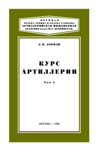 Курс артиллерии. Том I. Основания устройства артиллерийских орудий