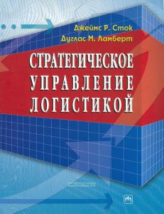 Стратегическое управление логистикой