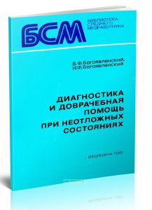 Диагностика и доврачебная помощь при неотложных состояниях