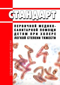 Стандарт первичной медико-санитарной помощи детям при холере легкой степени тяжести 2025 год. Последняя редакция