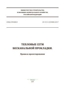 СП 315.1325800.2017 Тепловые сети бесканальной прокладки. Правила проектирования 2025 год. Последняя редакция