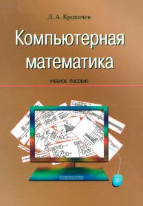 Компьютерная математика