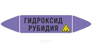 Самоклеющийся маркер «Гидроксид рубидия, коррозионные вещества» (26 х 126 мм, без ламинации) для использования внутри помещений