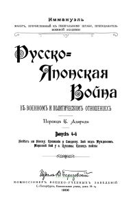 Русско-Японская война в военном и политическом отношениях. Выпуск 4