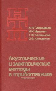 Акустические и электрические методы в триботехнике