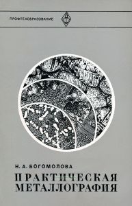 Практическая металлография