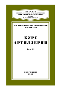 Курс артиллерии. Том II. Боеприпасы, пороха и взрывчатые вещества