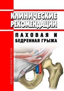 Клинические рекомендации "Паховая и бедренная грыжа"