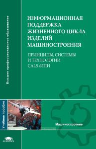 Информационная поддержка жизненного цикла изделий машиностроения