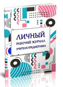 Личный рабочий журнал учителя-предметника