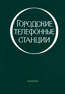 Городские телефонные станции