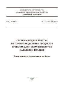 СП 280.1325800.2016 Системы подачи воздуха на горение и удаления продуктов сгорания для теплогенераторов на газовом топливе. Правила проектирования и устройства 2025 год. Последняя редакция