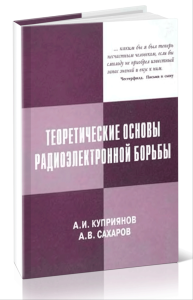 Теоретические основы радиоэлектронной борьбы