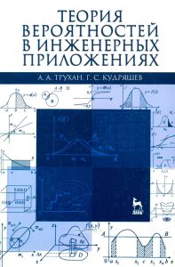Теория вероятностей в инженерных приложениях