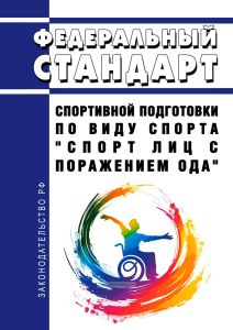 Федеральный стандарт спортивной подготовки по виду спорта "спорт лиц с поражением ОДА" 2025 год. Последняя редакция