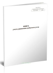 Книга учета движения добытого угля (Форма УПД-41)