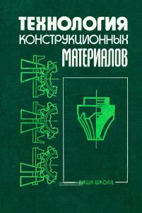Технология конструкционных материалов