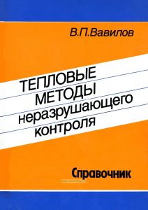 Тепловые методы неразрушающего контроля