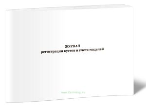 Журнал регистрации кустов и учета моделей