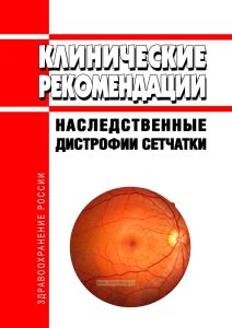 Клинические рекомендации "Наследственные дистрофии сетчатки"
