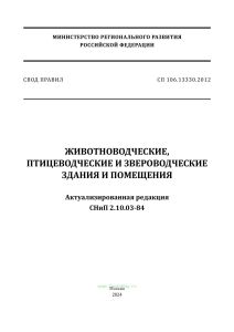 СП 106.13330.2012 Животноводческие, птицеводческие и звероводческие здания и помещения. Актуализированная редакция СНиП 2.10.03-84 2025 год. Последняя редакция