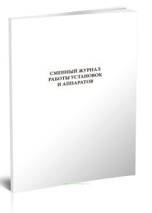 Сменный журнал работы установок и аппаратов