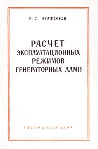 Расчет эксплуатационных режимов генераторных ламп